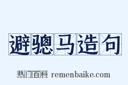 避骢马造句是什么意思的图片